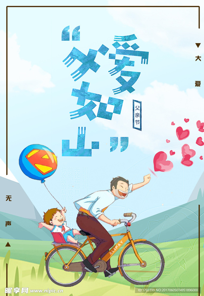 父爱如山