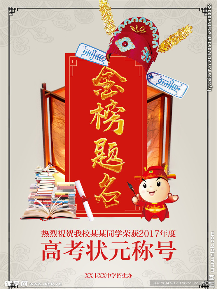 金榜题名状元称号海报