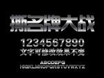 钢铁金属字样式