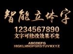威化饼干字体样式设计