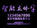 紫色金属样式智能立体字设计