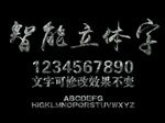 石碑字样式设计