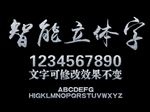 水泥墙字体样式设计
