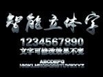 钛金字智能样式