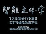 钢铁艺术字样式设计