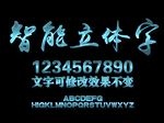 海洋颜色字智能样式设计