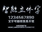 贴板立体字样式