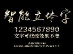 智能立体石刻字
