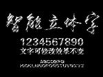 车轮印影视字体特效