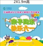 快乐六一