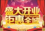 盛大开业  钜惠全城