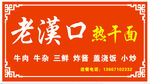 老汉口热干面