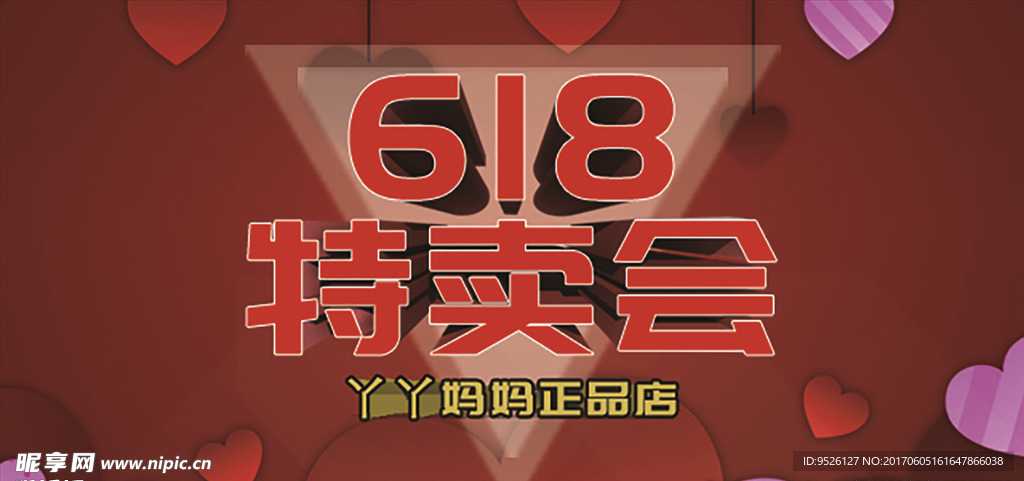 618特卖会