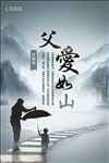 父爱如山