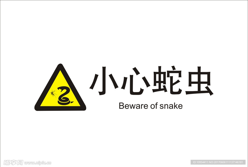 小心蛇虫警示牌