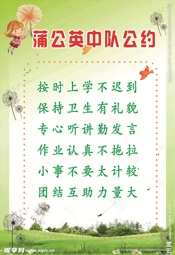 蒲公英中队