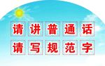 请讲普通话 请写规范字