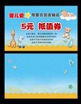 母婴婴儿用品代金抵值券