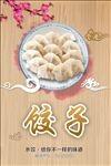 饺子