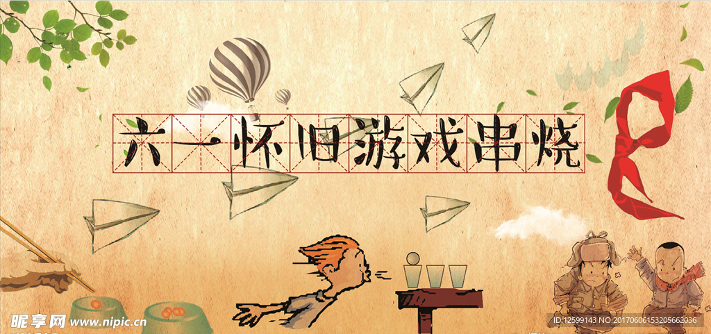 六一怀旧游戏串烧