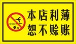 本店利薄 恕不赊账