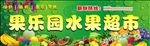 水果 招牌  喷绘  美味