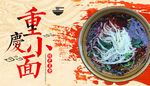 重庆小面
