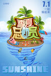 夏季总动员