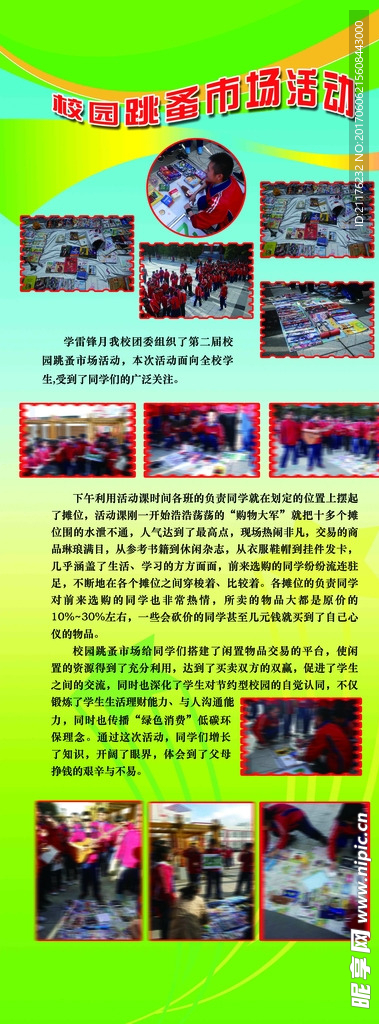 校园跳蚤市场活动