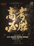 高考必胜励志海报