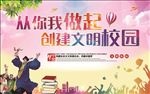 时尚创建文明校园展板