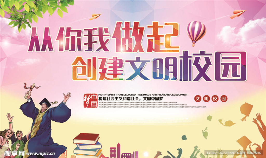 时尚创建文明校园展板