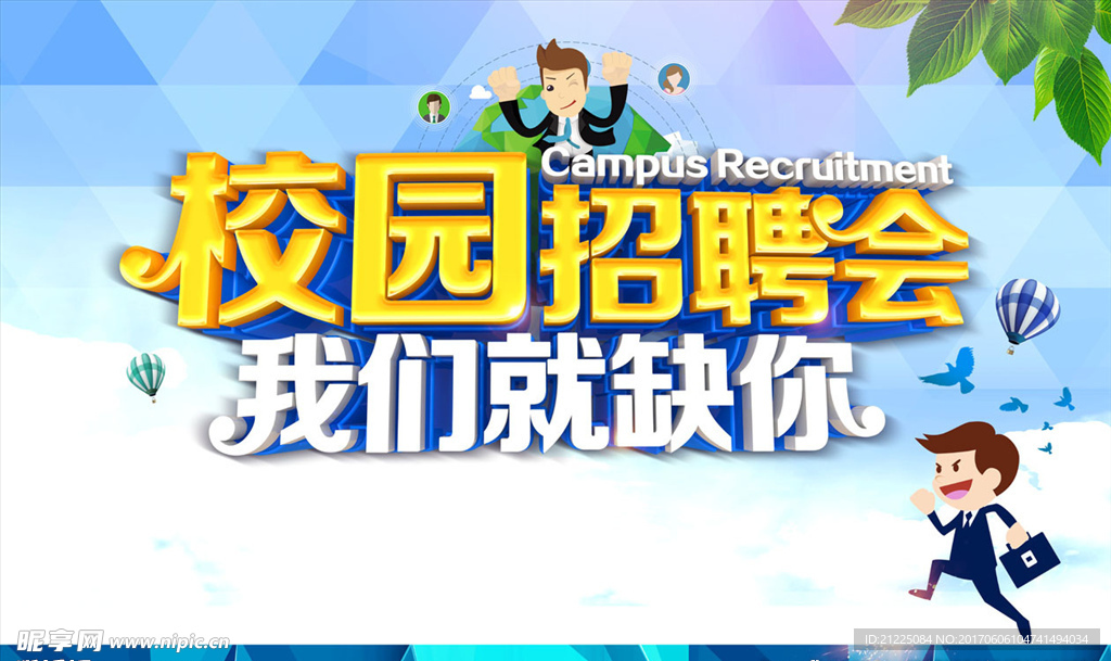 校园招聘会海报