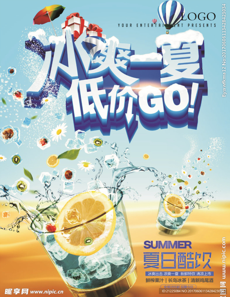 冰爽一夏冷饮海报设计