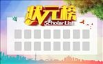状元榜海报