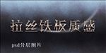 拉丝铁板质感
