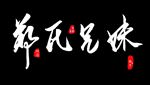 郑氏兄妹