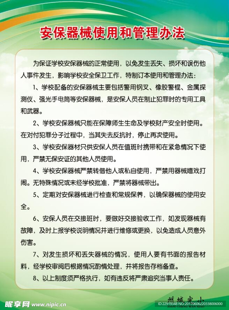 安保器械管理使用办法