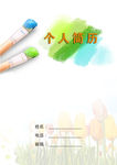 个人简历  个人简介