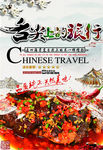 舌尖上的旅行海报