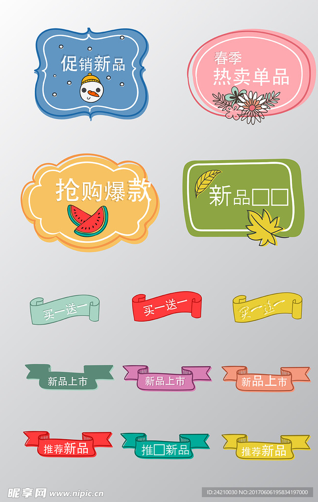 手绘卡通淘宝标签