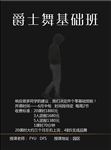 爵士舞培训班