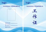 工作证