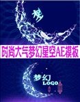 时尚大气梦幻星空AE模板