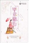 毕业季毕业旅行海报