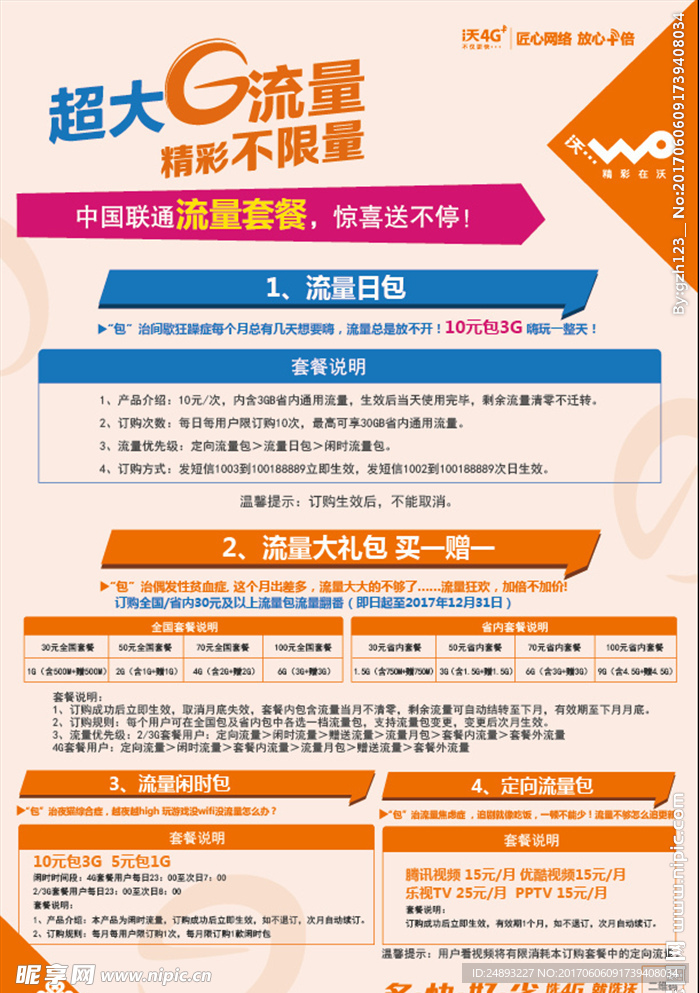 联通超大G流量海报