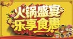 火锅店海报 火锅海报 美食海报