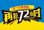 再抢72小时立体字创意冲击力字