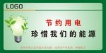 节约用电