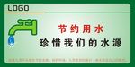节约用水